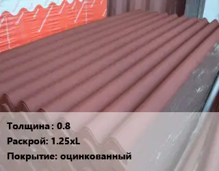 Кровельный лист 0.8 1.25хL оцинкованный